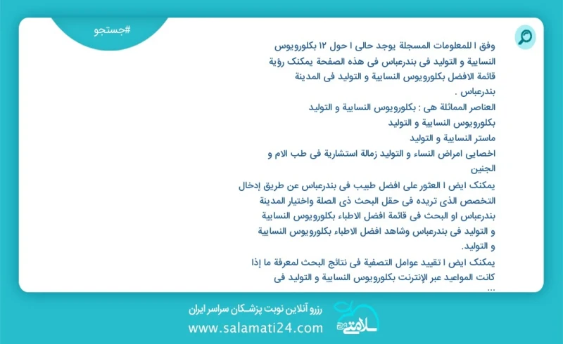 وفق ا للمعلومات المسجلة يوجد حالي ا حول12 بكلورويوس النسائية و التوليد في بندرعباس في هذه الصفحة يمكنك رؤية قائمة الأفضل بكلورويوس النسائية...